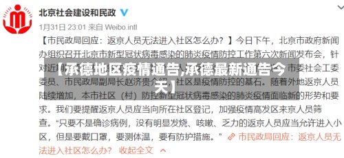 【承德地区疫情通告,承德最新通告今天】-第2张图片
