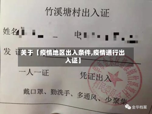 关于【疫情地区出入条件,疫情通行出入证】