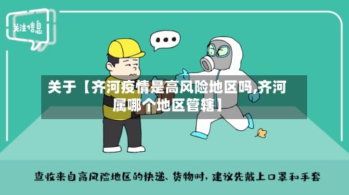 关于【齐河疫情是高风险地区吗,齐河属哪个地区管辖】