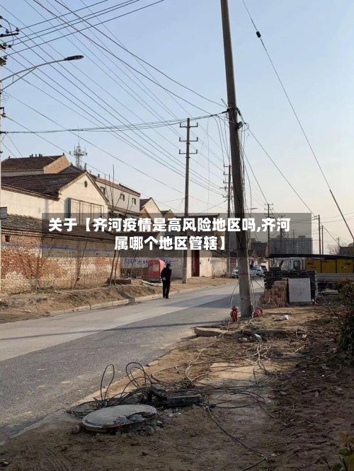 关于【齐河疫情是高风险地区吗,齐河属哪个地区管辖】-第3张图片
