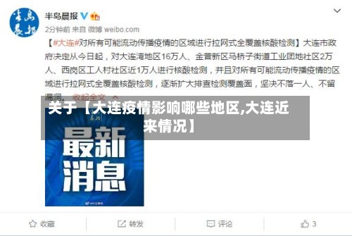 关于【大连疫情影响哪些地区,大连近来情况】-第3张图片