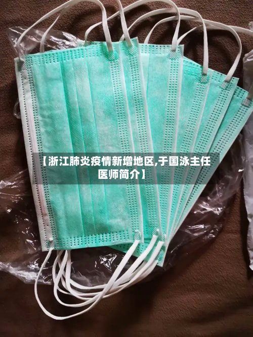 【浙江肺炎疫情新增地区,于国泳主任医师简介】-第2张图片