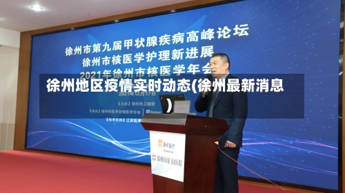 徐州地区疫情实时动态(徐州最新消息)