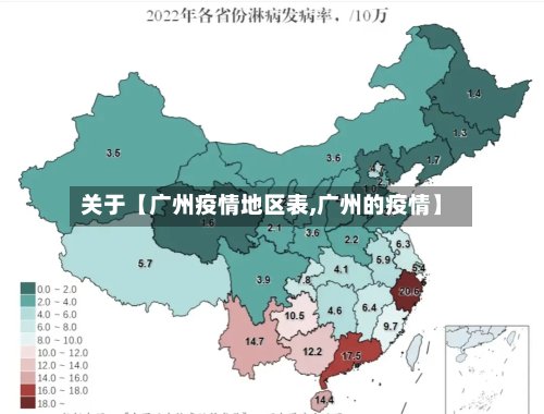 关于【广州疫情地区表,广州的疫情】-第2张图片
