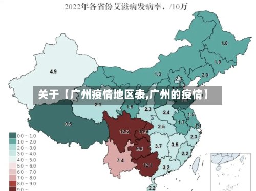 关于【广州疫情地区表,广州的疫情】