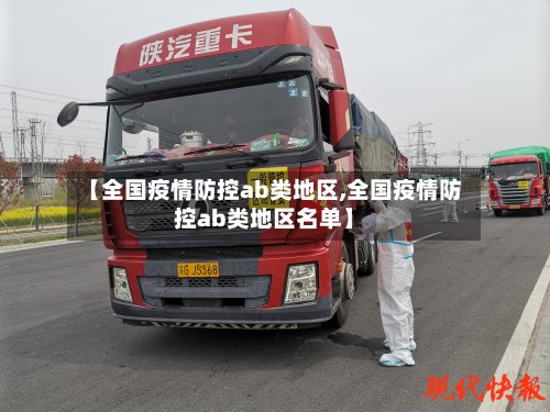 【全国疫情防控ab类地区,全国疫情防控ab类地区名单】