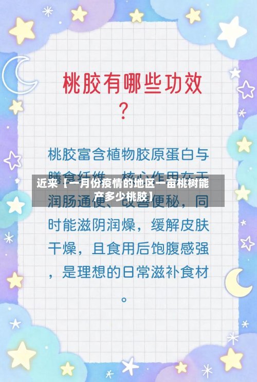 近来【一月份疫情的地区一亩桃树能产多少桃胶】-第2张图片