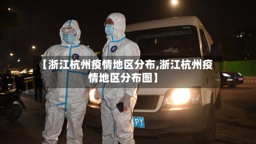 【浙江杭州疫情地区分布,浙江杭州疫情地区分布图】