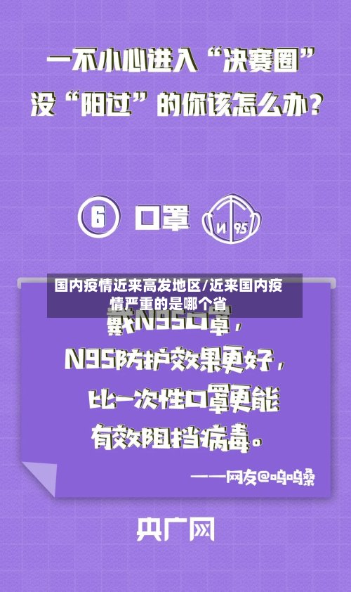国内疫情近来高发地区/近来国内疫情严重的是哪个省