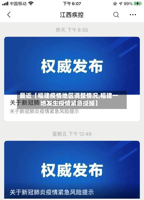 最近【福建疫情地区调整情况,福建一地发生疫情紧急提醒】