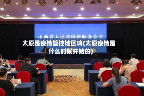 太原是疫情管控地区嘛(太原疫情是什么时候开始的)