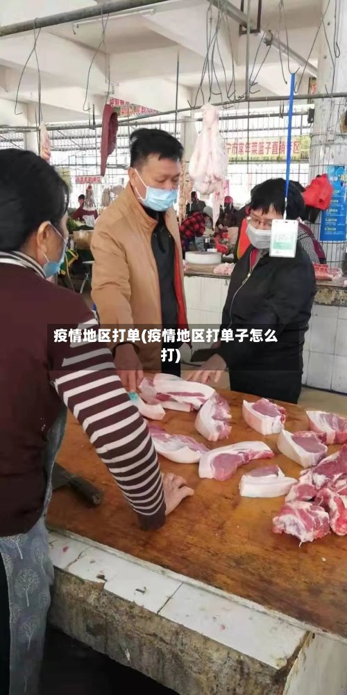 疫情地区打单(疫情地区打单子怎么打)-第2张图片