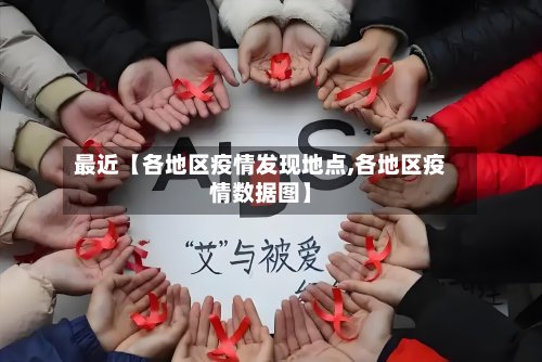 最近【各地区疫情发现地点,各地区疫情数据图】-第2张图片