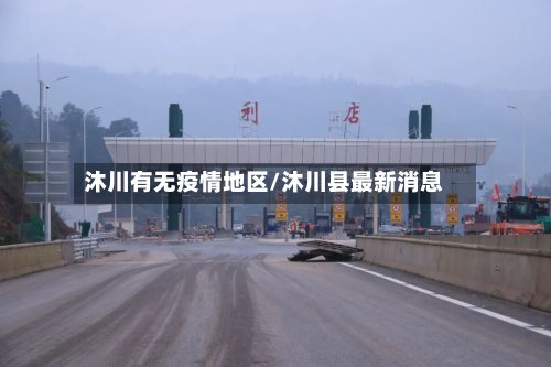 沐川有无疫情地区/沐川县最新消息