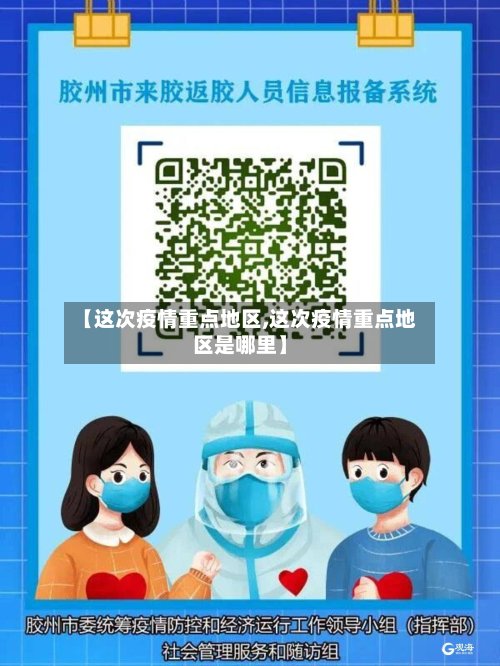 【这次疫情重点地区,这次疫情重点地区是哪里】-第3张图片