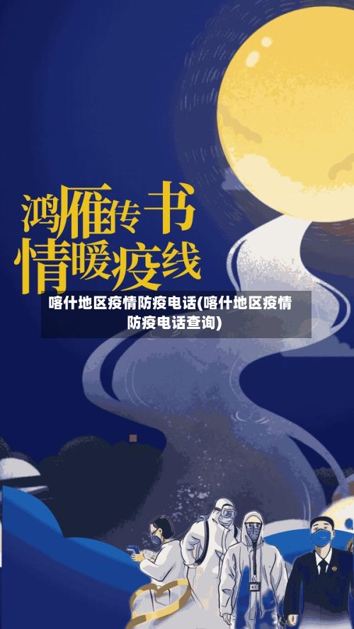 喀什地区疫情防疫电话(喀什地区疫情防疫电话查询)-第2张图片