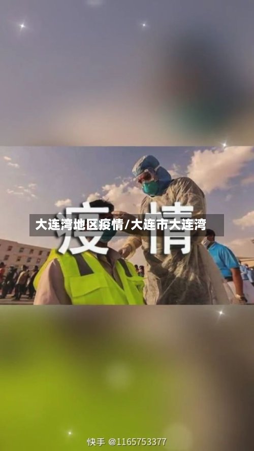 大连湾地区疫情/大连市大连湾
