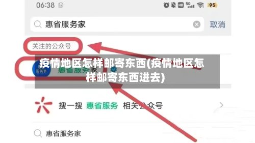 疫情地区怎样邮寄东西(疫情地区怎样邮寄东西进去)