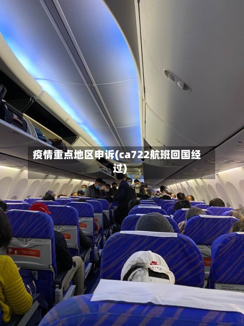 疫情重点地区申诉(ca722航班回国经过)