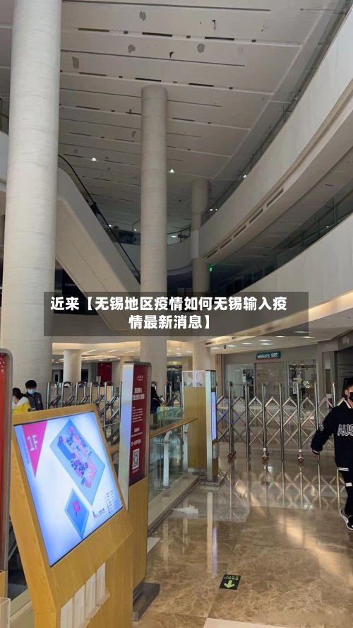 近来【无锡地区疫情如何无锡输入疫情最新消息】