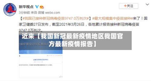 近来【我国新冠最新疫情地区我国官方最新疫情报告】-第2张图片