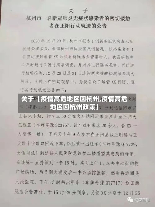 关于【疫情高危地区回杭州,疫情高危地区回杭州政策】-第2张图片