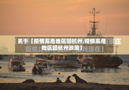 关于【疫情高危地区回杭州,疫情高危地区回杭州政策】