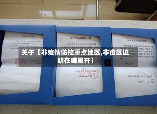 关于【非疫情防控重点地区,非疫区证明在哪里开】