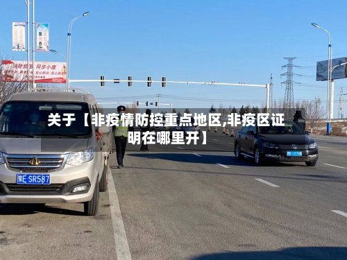 关于【非疫情防控重点地区,非疫区证明在哪里开】-第2张图片