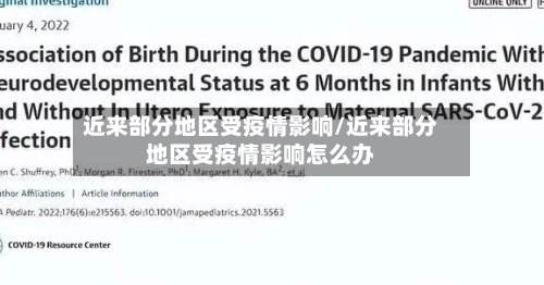 近来部分地区受疫情影响/近来部分地区受疫情影响怎么办