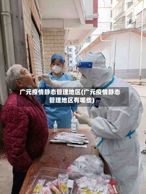广元疫情静态管理地区(广元疫情静态管理地区有哪些)