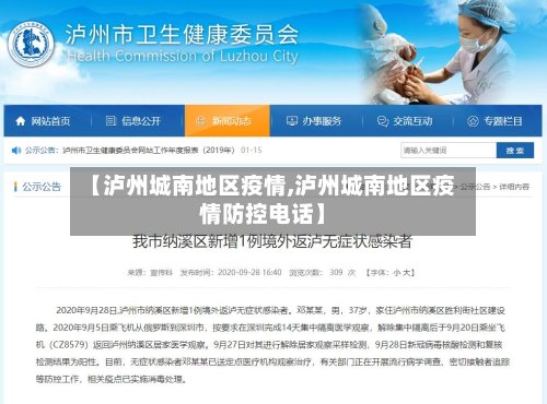 【泸州城南地区疫情,泸州城南地区疫情防控电话】