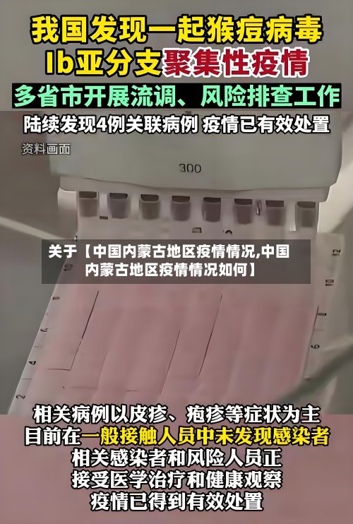 关于【中国内蒙古地区疫情情况,中国内蒙古地区疫情情况如何】