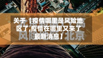 关于【疫情哪里是风险地区了,疫情在哪里又来了最新消息】