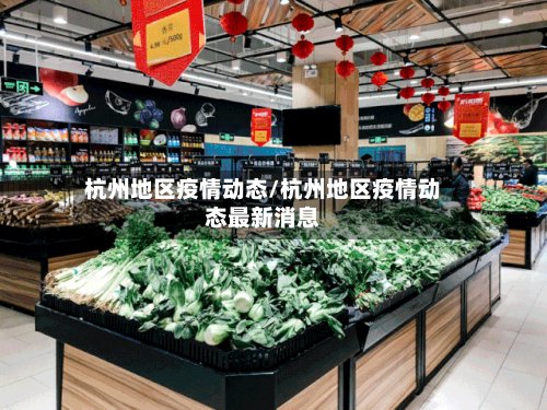 杭州地区疫情动态/杭州地区疫情动态最新消息-第2张图片