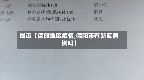 最近【德阳地区疫情,德阳市有新冠病例吗】