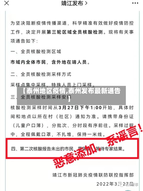 【泰州地区疫情,泰州发布最新通告】-第2张图片