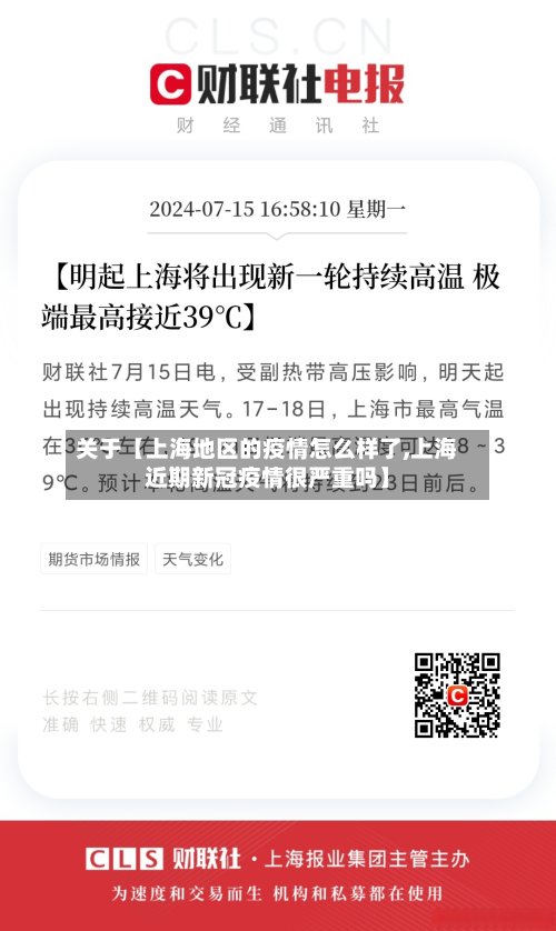 关于【上海地区的疫情怎么样了,上海近期新冠疫情很严重吗】