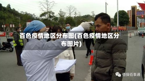 百色疫情地区分布图(百色疫情地区分布图片)