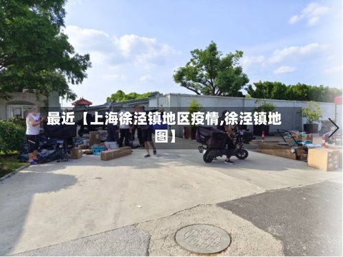 最近【上海徐泾镇地区疫情,徐泾镇地图】