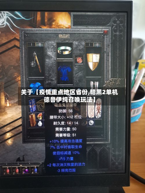 关于【疫情重点地区省份,暗黑2单机德鲁伊纯召唤玩法】