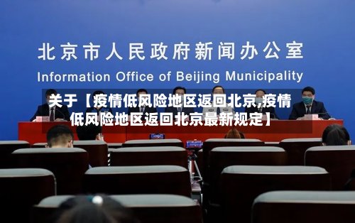 关于【疫情低风险地区返回北京,疫情低风险地区返回北京最新规定】