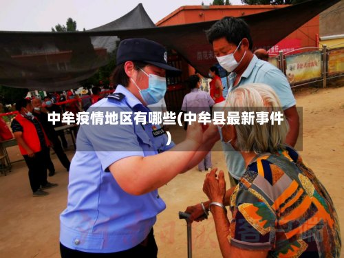 中牟疫情地区有哪些(中牟县最新事件)