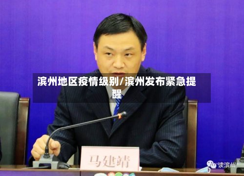 滨州地区疫情级别/滨州发布紧急提醒