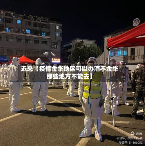 近来【疫情金华地区可以办酒不金华那些地方不能去】-第3张图片