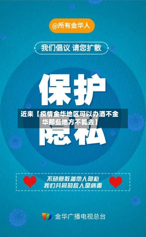 近来【疫情金华地区可以办酒不金华那些地方不能去】