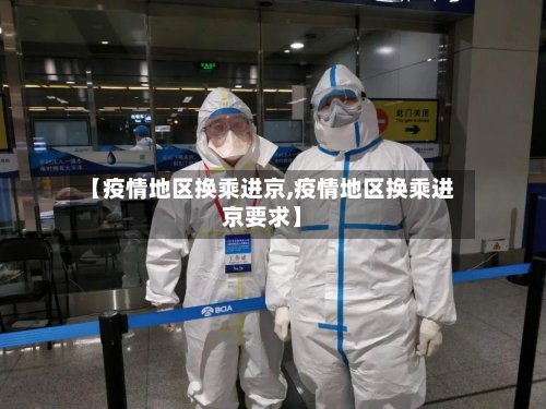 【疫情地区换乘进京,疫情地区换乘进京要求】