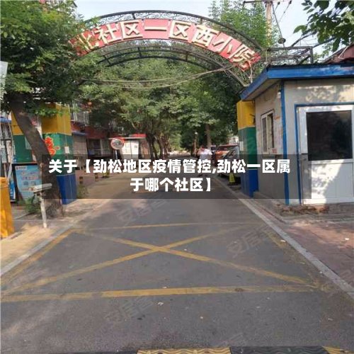 关于【劲松地区疫情管控,劲松一区属于哪个社区】-第3张图片