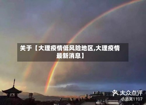 关于【大理疫情低风险地区,大理疫情最新消息】