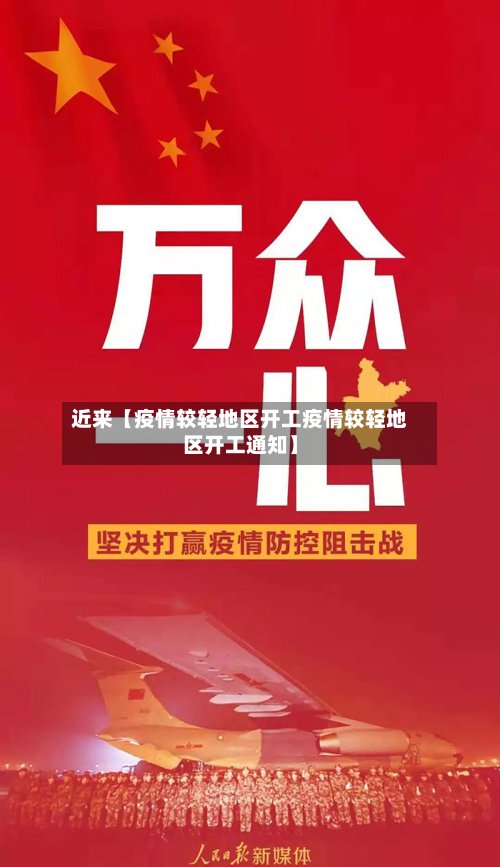 近来【疫情较轻地区开工疫情较轻地区开工通知】